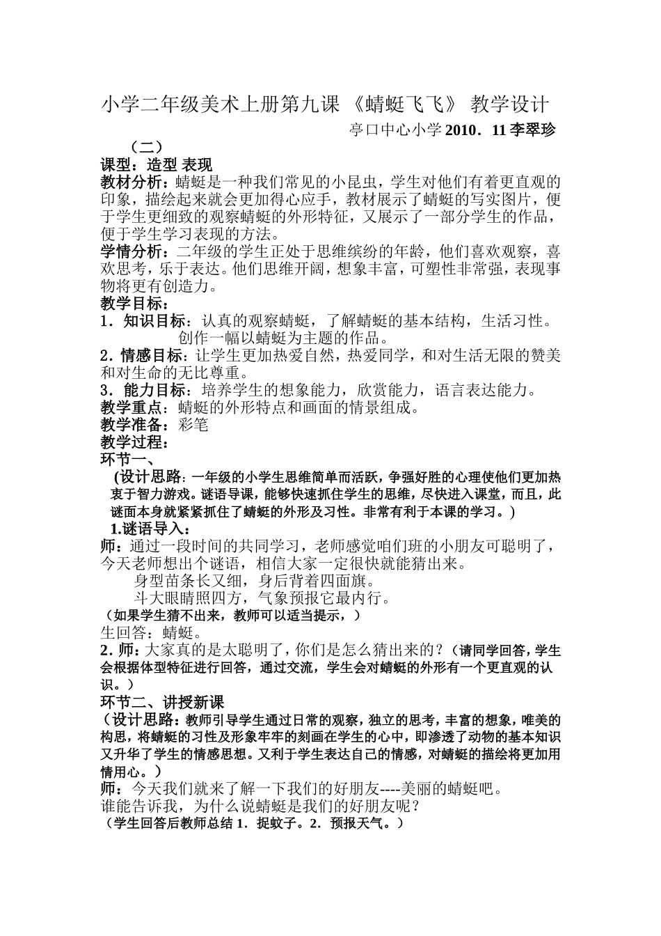 人教小学美术二上《第9课蜻蜓飞飞》word教案 (7).doc_第1页