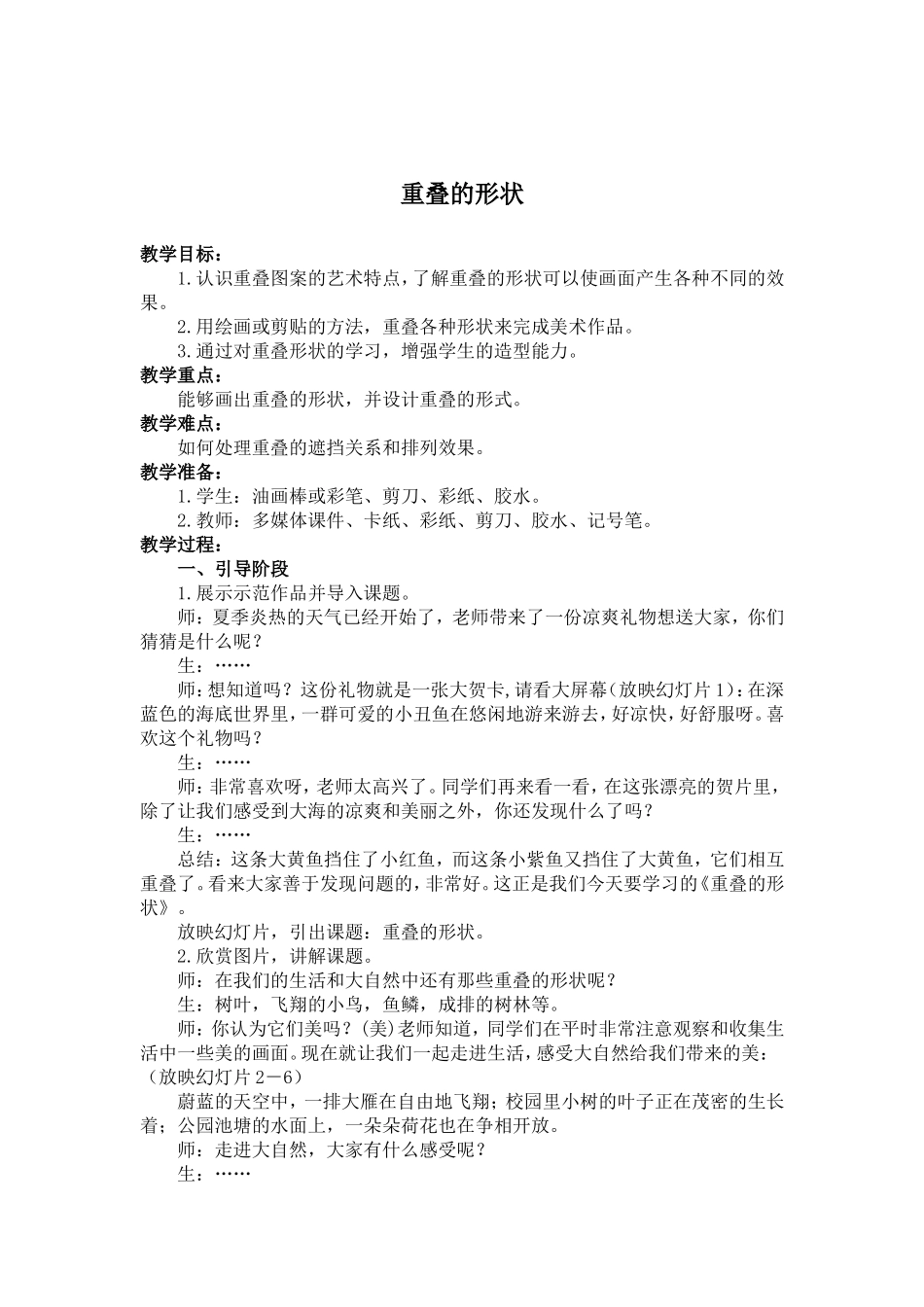 人教小学美术二下《第2课重叠的形状》word教案 (3).doc_第1页