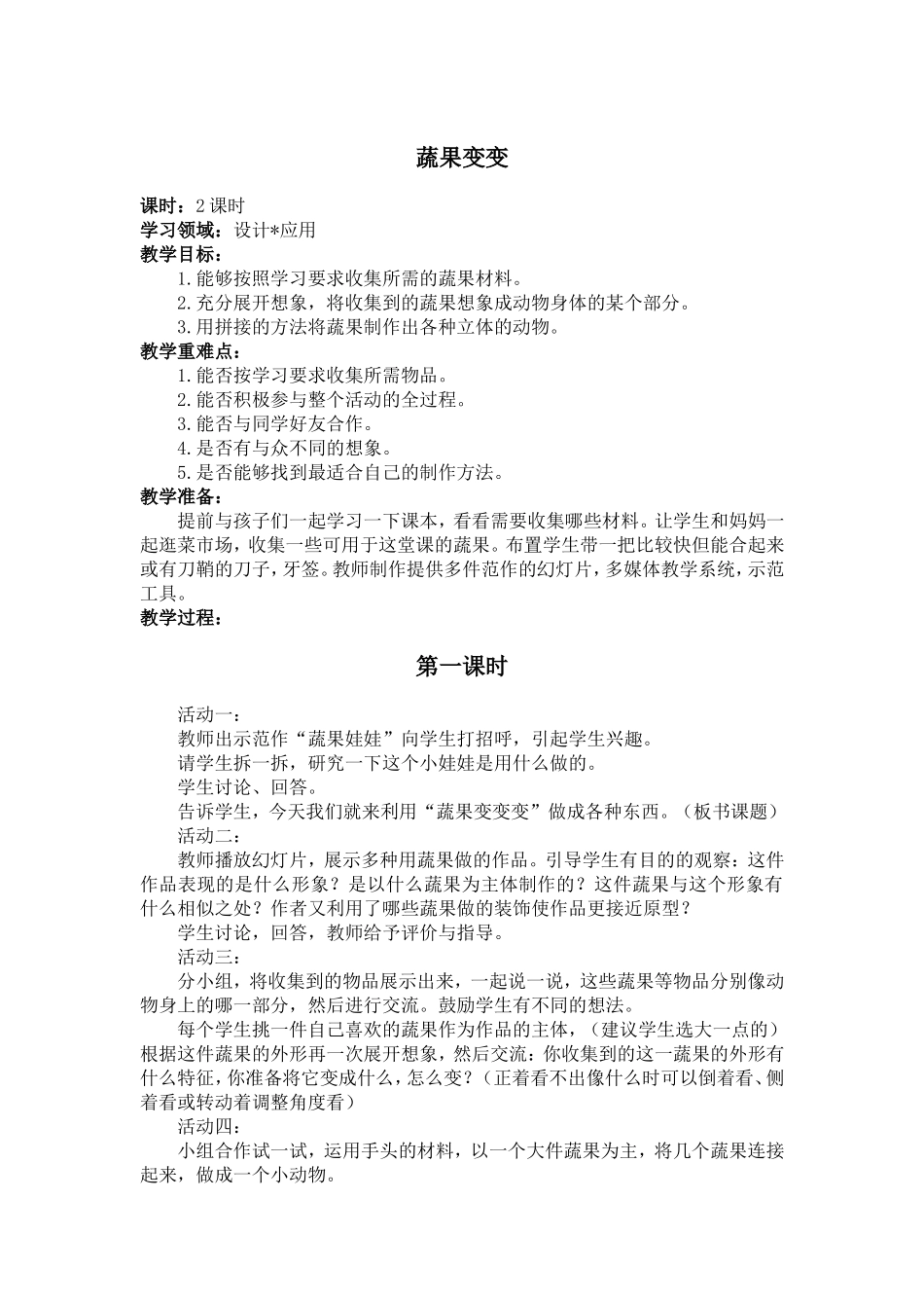 人教小学美术二下《第11课蔬果变变变》word教案 (2).doc_第1页