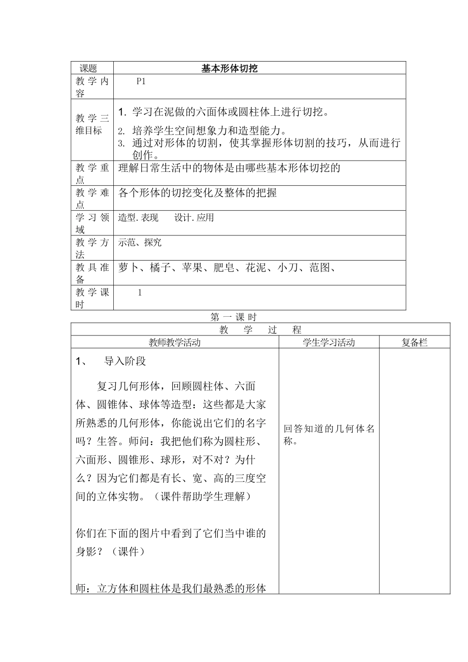 人教小学美术六上《第1课基本形体切挖》wrod教案.docx_第1页