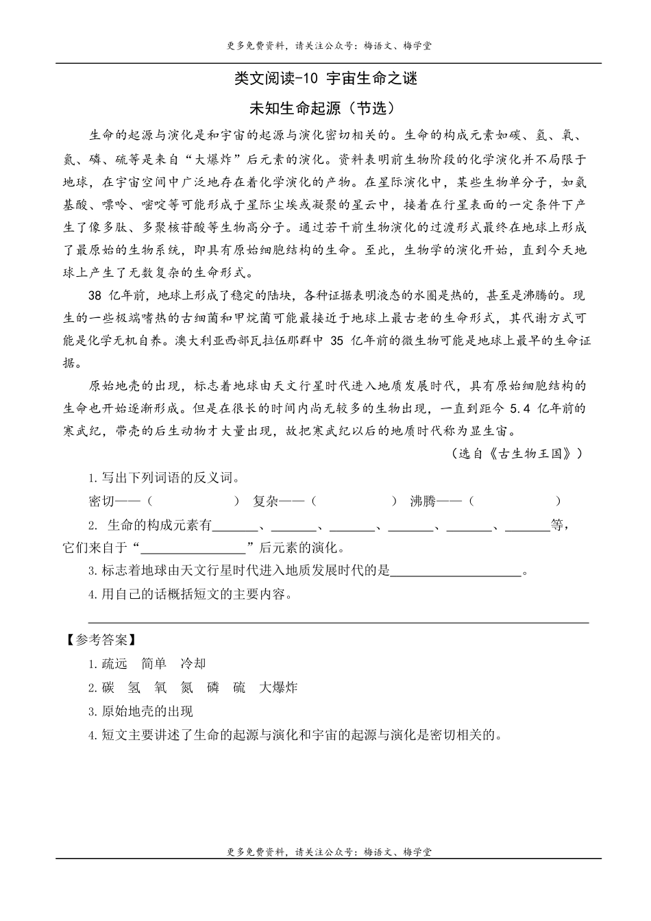 六年级上册语文试题-10 宇宙生命之谜人教（部编版）.doc_第1页