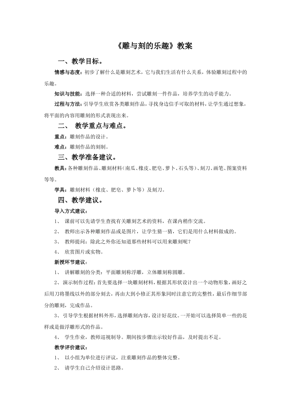 人教小学美术六下《第4课雕与刻的乐趣》word教案.doc_第1页