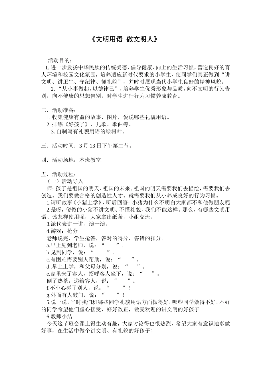 《文明用语做文明人》主题班会教案.doc_第1页