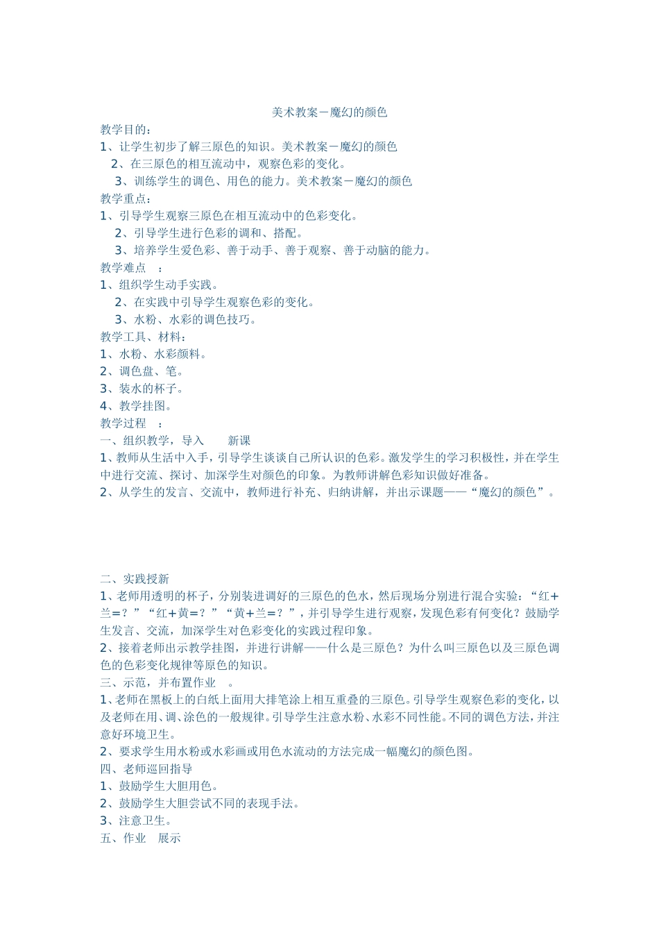 人教小学美术三上《第1课魔幻的颜色》word教案 (6).doc_第1页