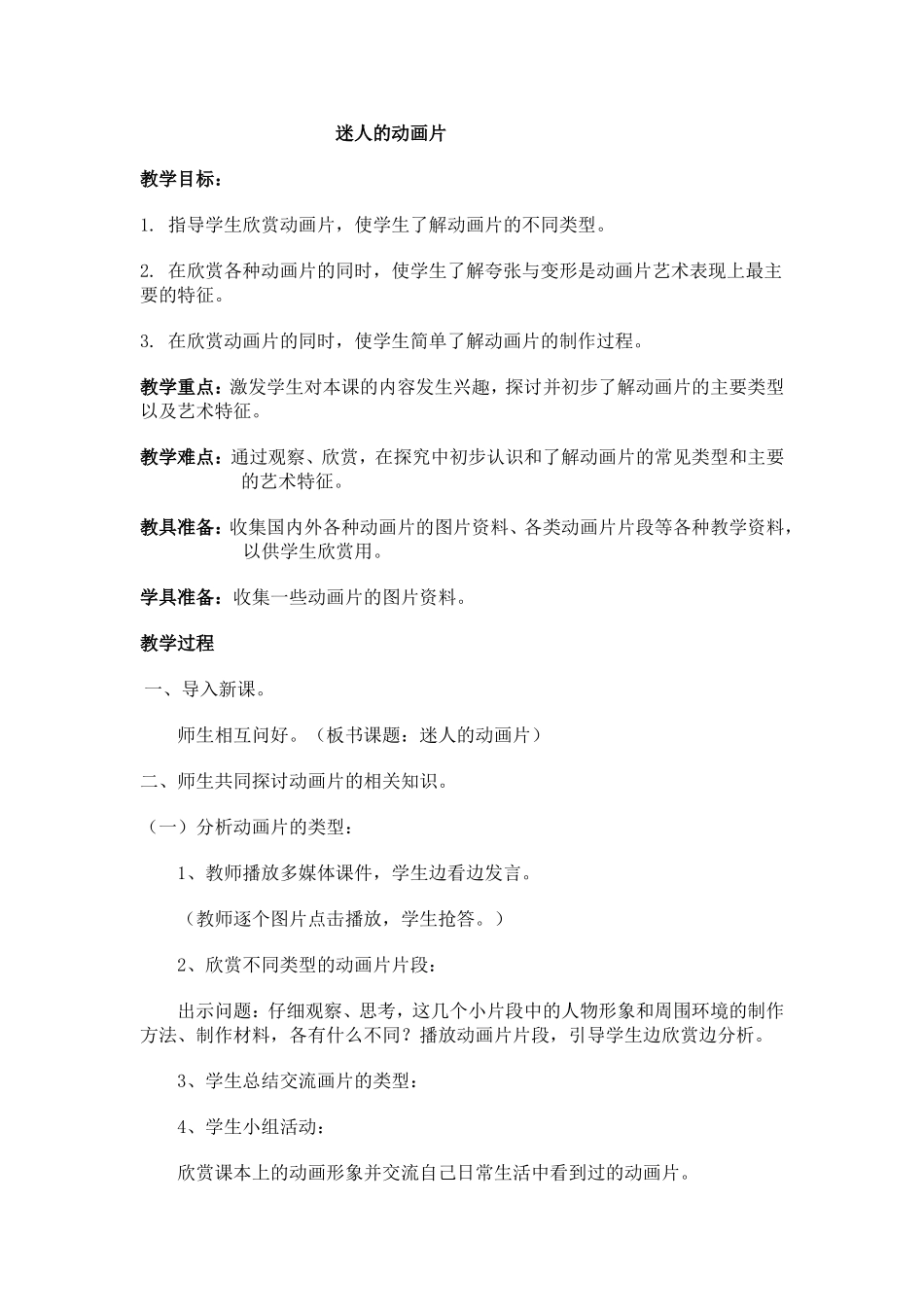 人教小学美术三上《第20课迷人的动画片 》word教案 (4).doc_第1页