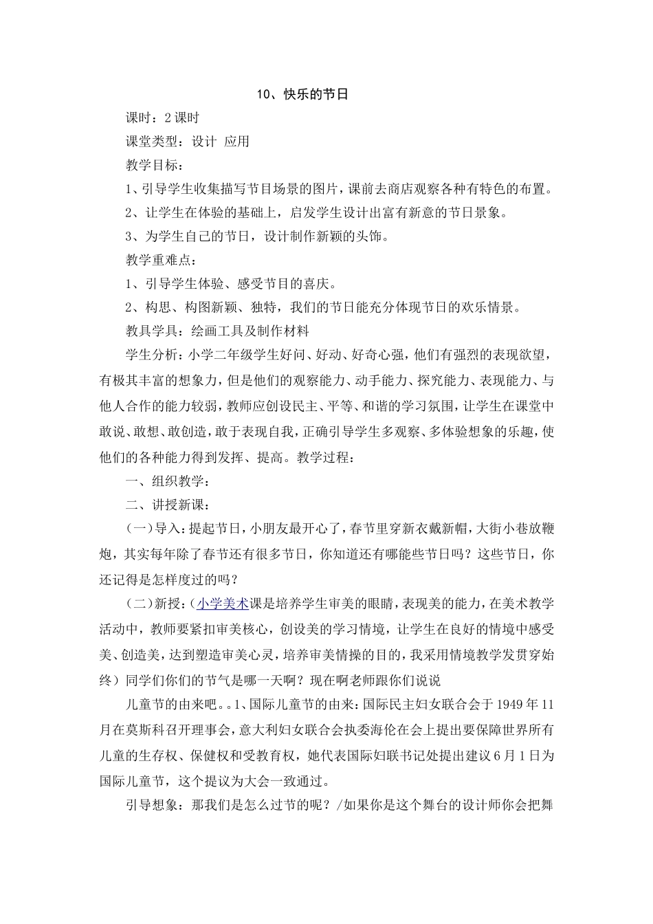 人教小学美术三下《第10课快乐的节日》wrod教案.doc_第1页