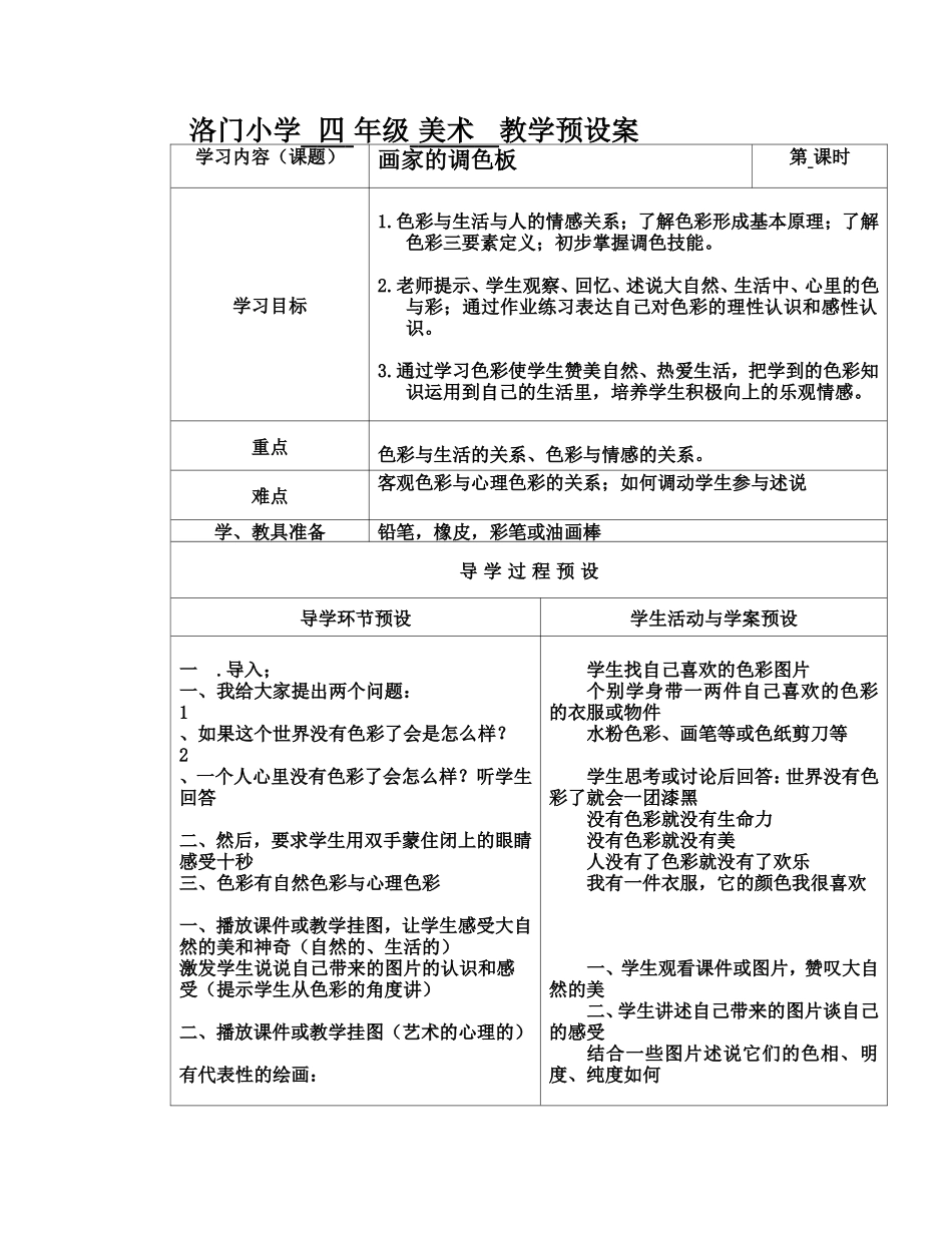 人教小学美术四上《第2课画家的调色板》word教案.doc_第1页