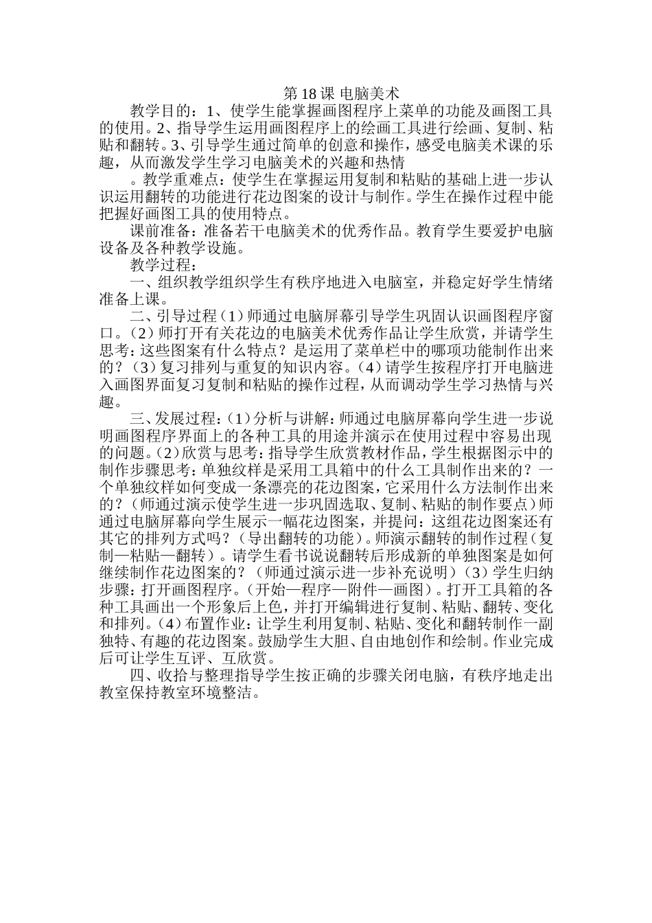 人教小学美术四上《第18课电脑美术 变形画画》word教案.doc_第1页