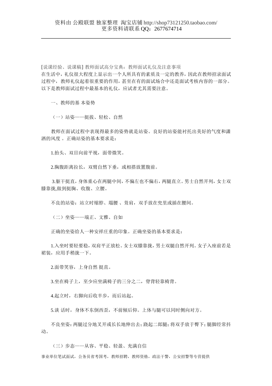 [说课经验、说课稿] 教师面试高分宝典：教师面试礼仪及注意事项.doc_第1页