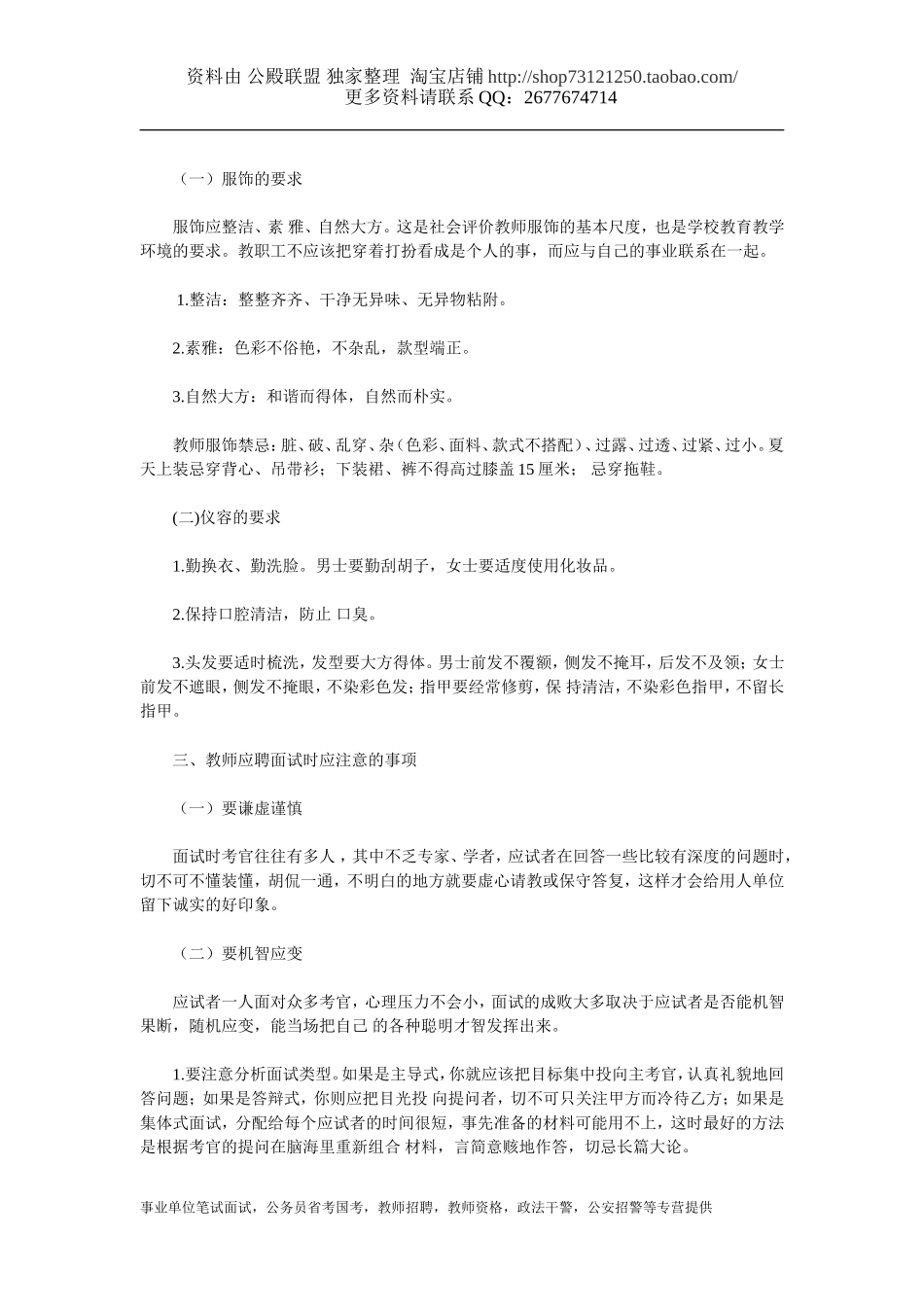 [说课经验、说课稿] 教师面试高分宝典：教师面试礼仪及注意事项.doc_第3页