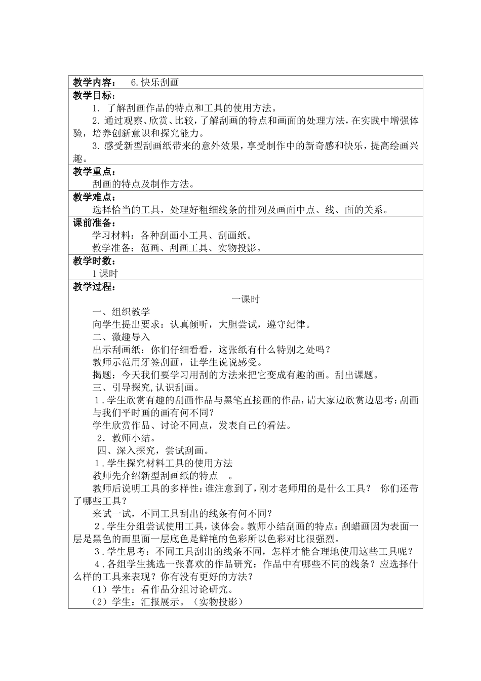 人教小学美术五上《第6课快乐刮画》word教案.doc_第1页