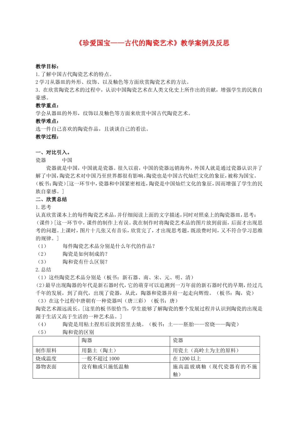 人教小学美术五上《第20课珍爱国宝古代的陶瓷艺术 》word教案 (1).doc_第1页