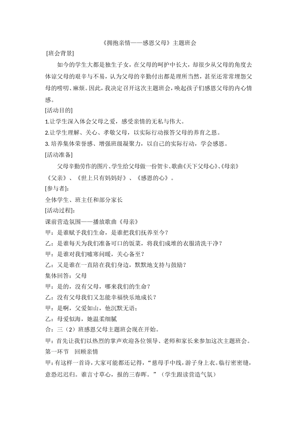 《拥抱亲情——感恩父母》主题班会.doc_第1页