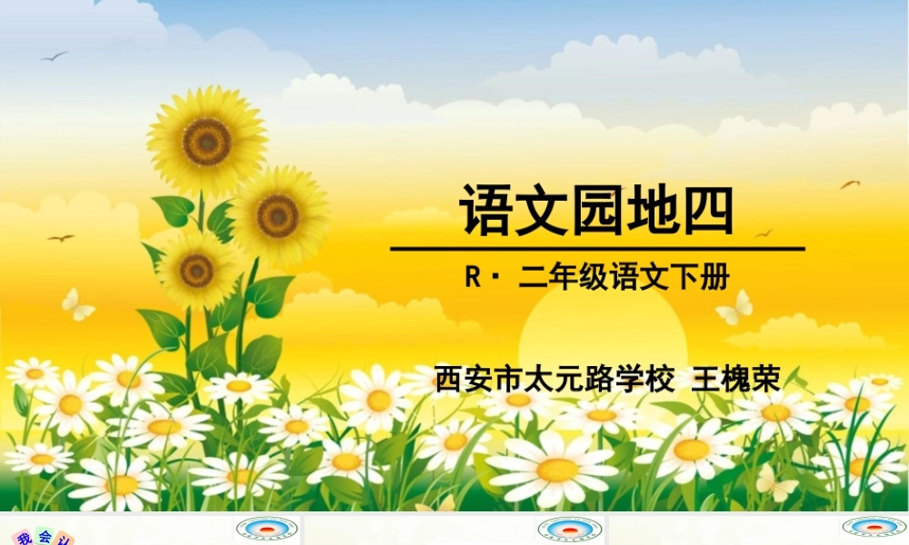 《语文园地四：识字加油站+字词句运用 》 第10套（省一等奖）优质课.ppt