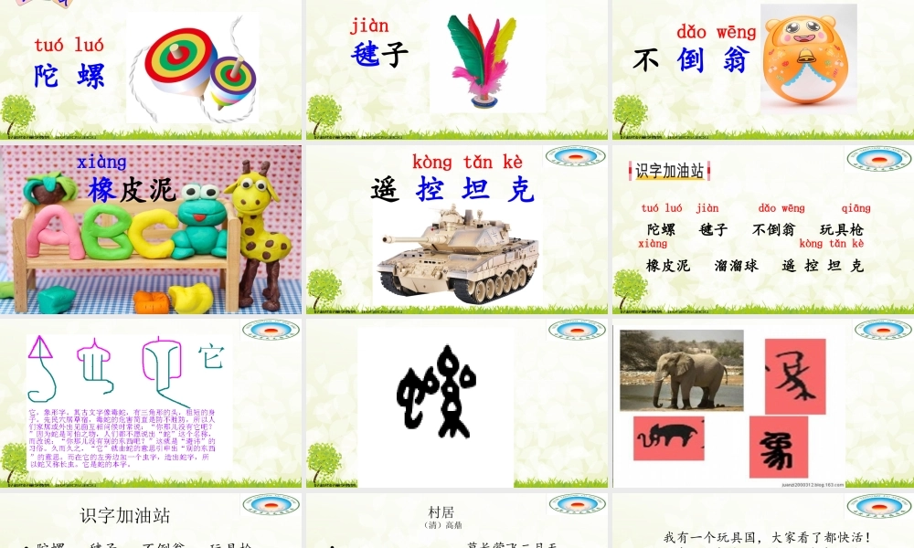 《语文园地四：识字加油站+字词句运用 》 第10套（省一等奖）优质课.ppt