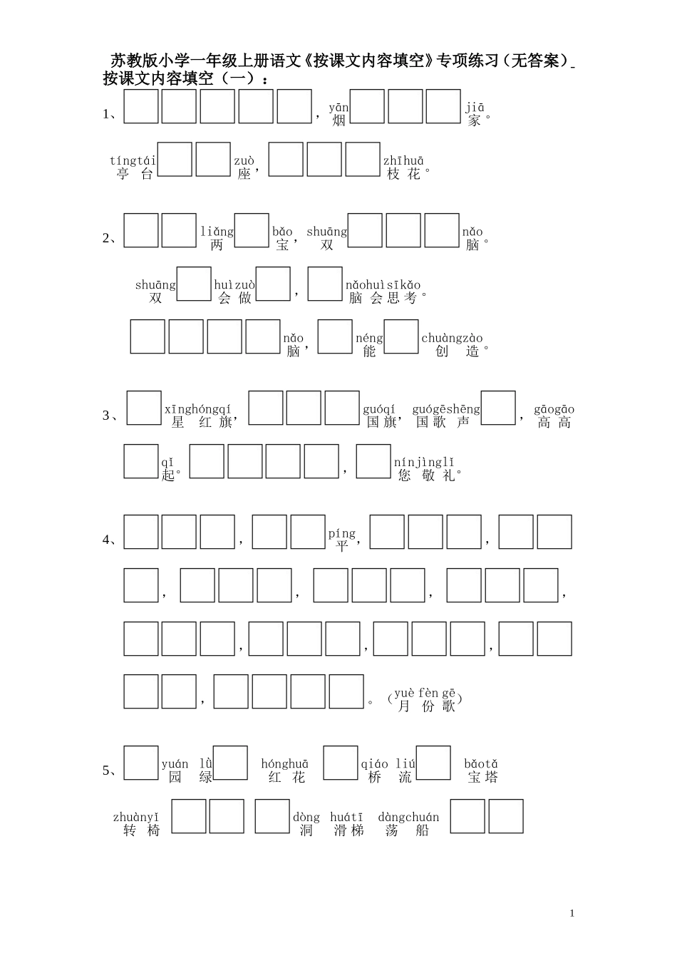 苏教版小学一年级上册语文《按课文内容填空》专项练习（无答案） .doc_第1页