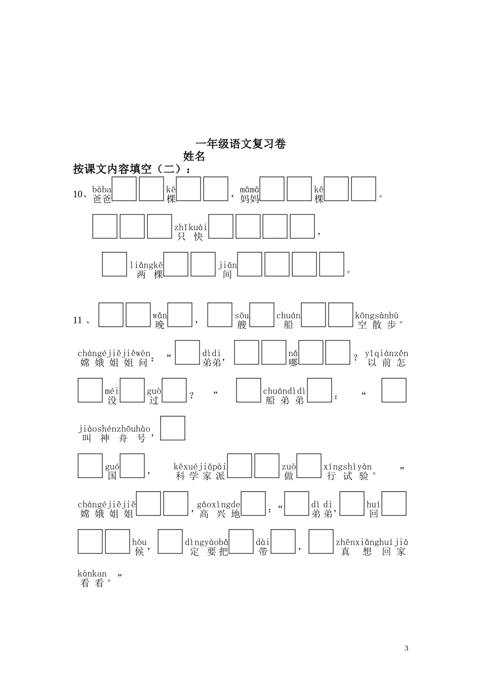 苏教版小学一年级上册语文《按课文内容填空》专项练习（无答案） .doc_第3页