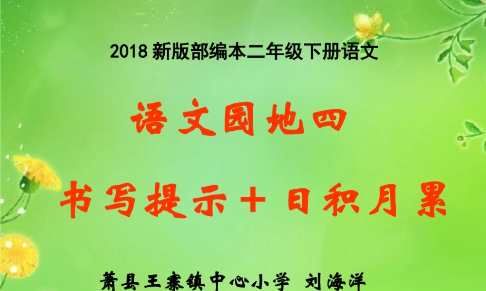《语文园地四：书写提示+日积月累 》 第4套（省一等奖）优质课.ppt