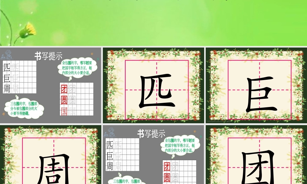 《语文园地四：书写提示+日积月累 》 第4套（省一等奖）优质课.ppt