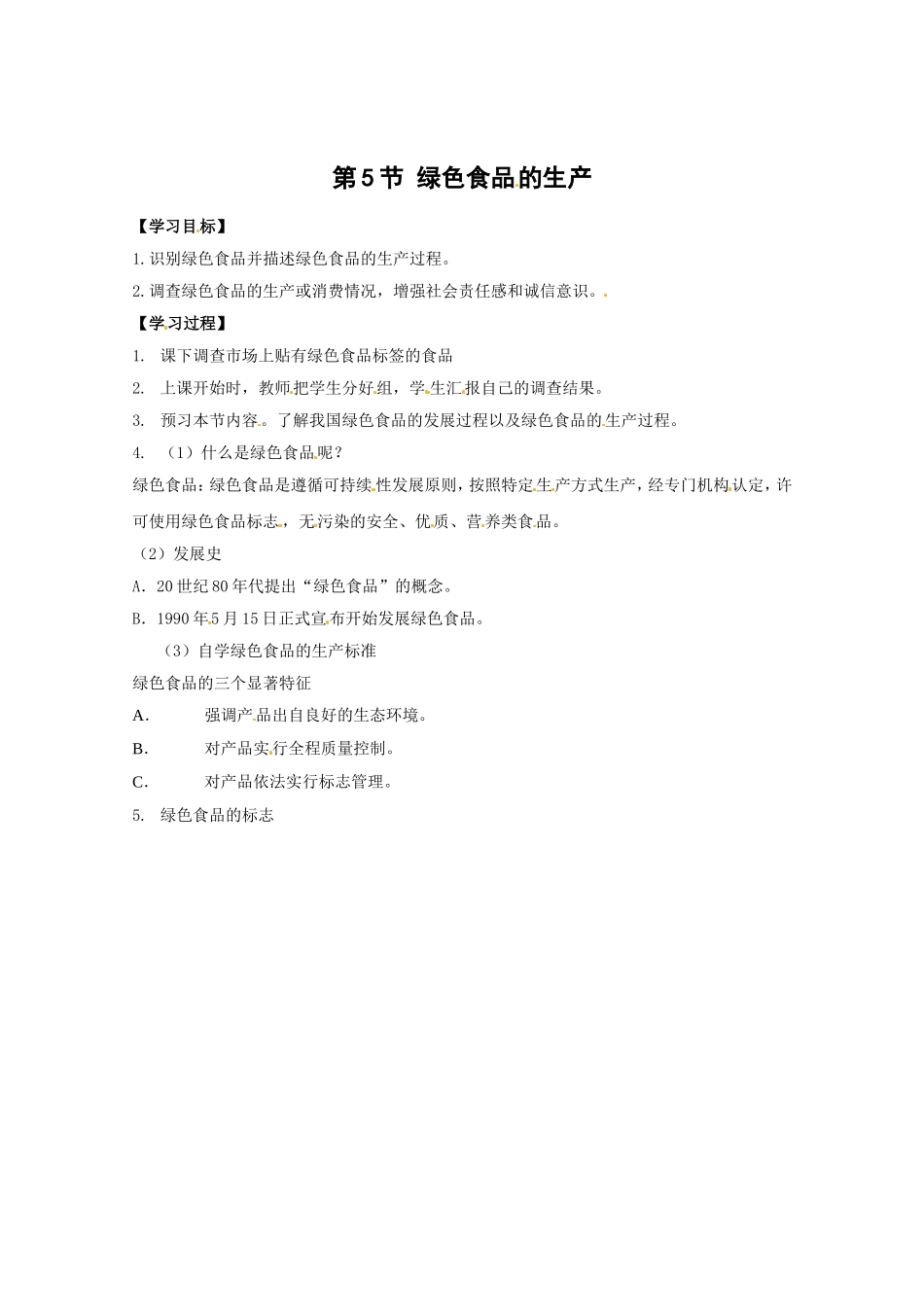 生物：2.5《绿色食品的生产》学案（新人教版选修2）.doc_第1页