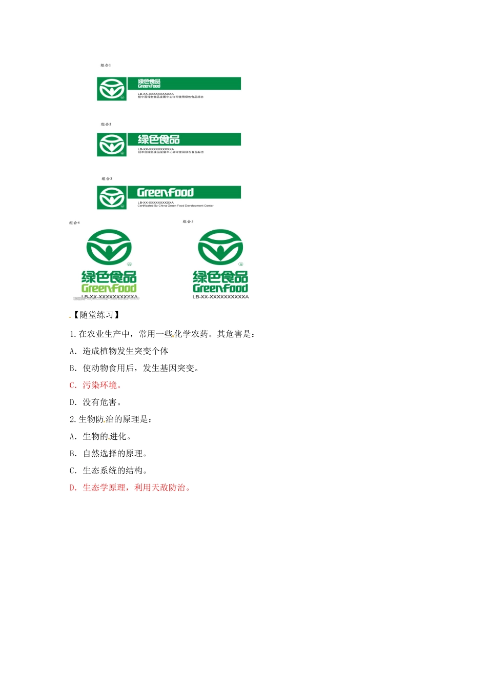 生物：2.5《绿色食品的生产》学案（新人教版选修2）.doc_第2页