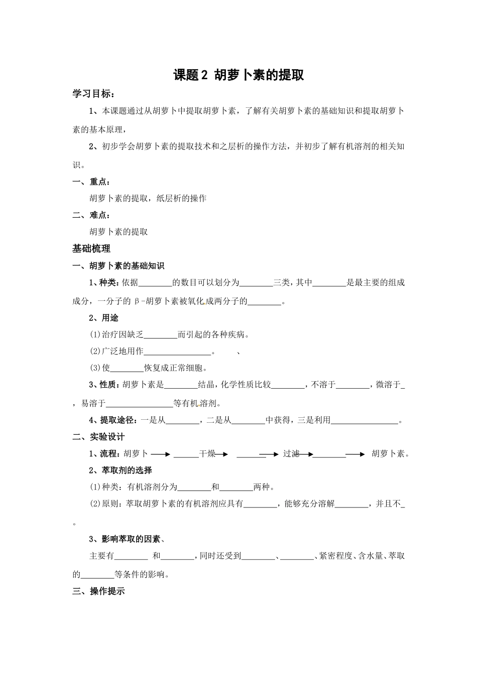 生物：6.2《胡萝卜素的提取》学案（2）（新人教版选修1）.doc_第1页