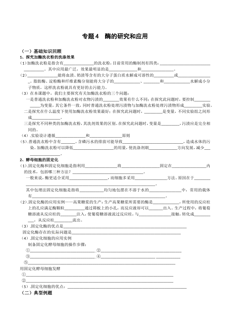 生物：专题4《酶的研究与应用》学案（1）（新人教版选修1）.doc_第1页