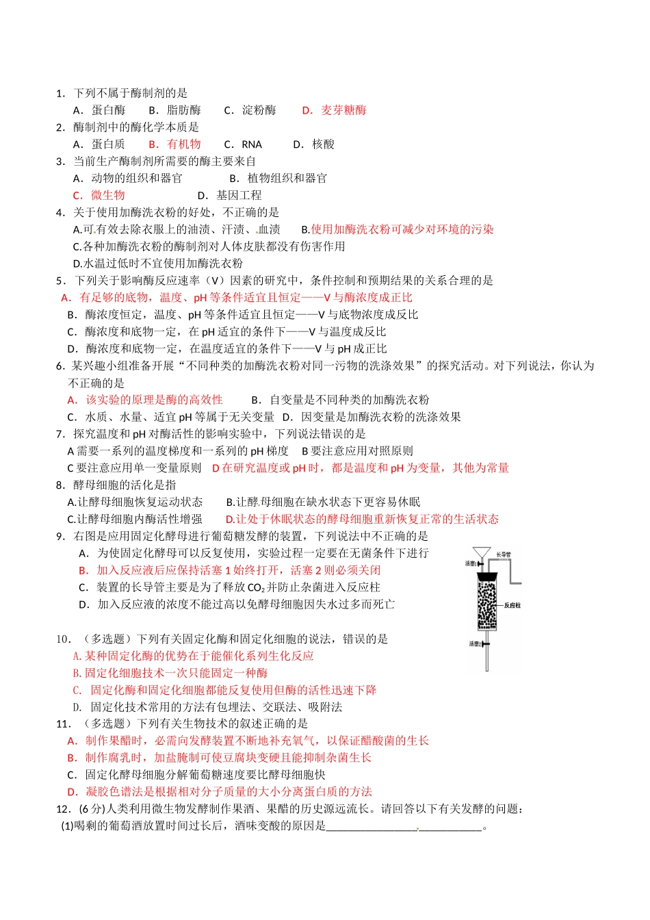 生物：专题4《酶的研究与应用》学案（1）（新人教版选修1）.doc_第2页