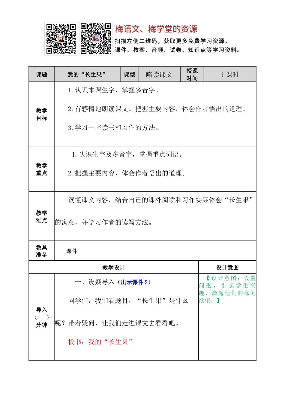 我的“长生果” 教案(1).docx_第1页