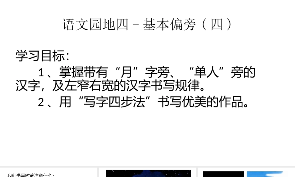《语文园地四：书写提示+日积月累 》 第3套（省一等奖）优质课.pptx