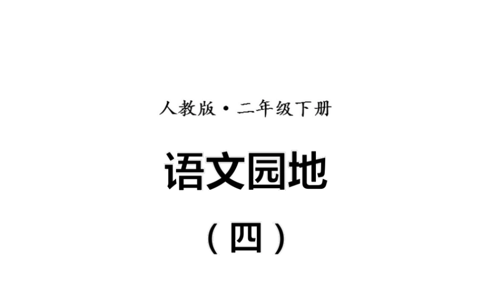 《语文园地四：书写提示+日积月累 》 第9套（省一等奖）优质课.ppt