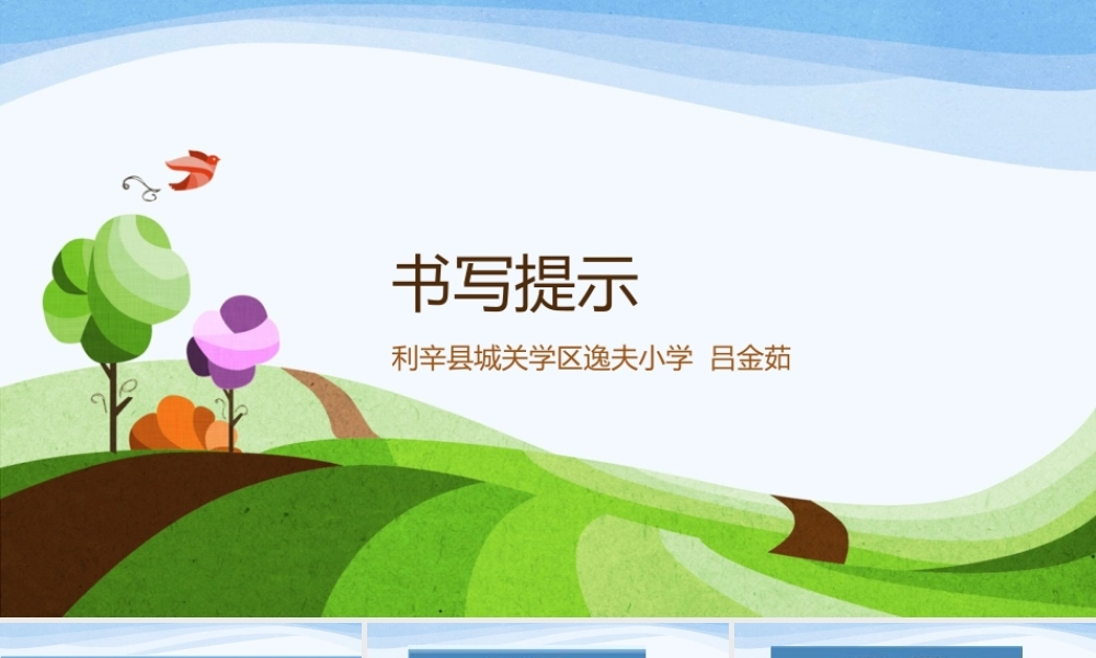 《语文园地四：书写提示+日积月累 》 第1套（省一等奖）优质课.pptx