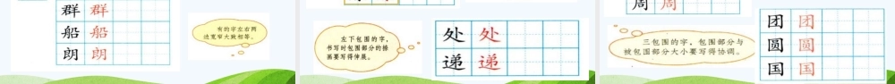 《语文园地四：书写提示+日积月累 》 第1套（省一等奖）优质课.pptx