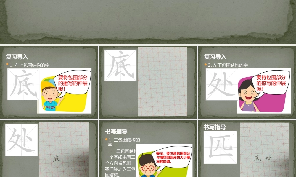 《语文园地四：书写提示+日积月累 》 第6套（省一等奖）优质课.pptx