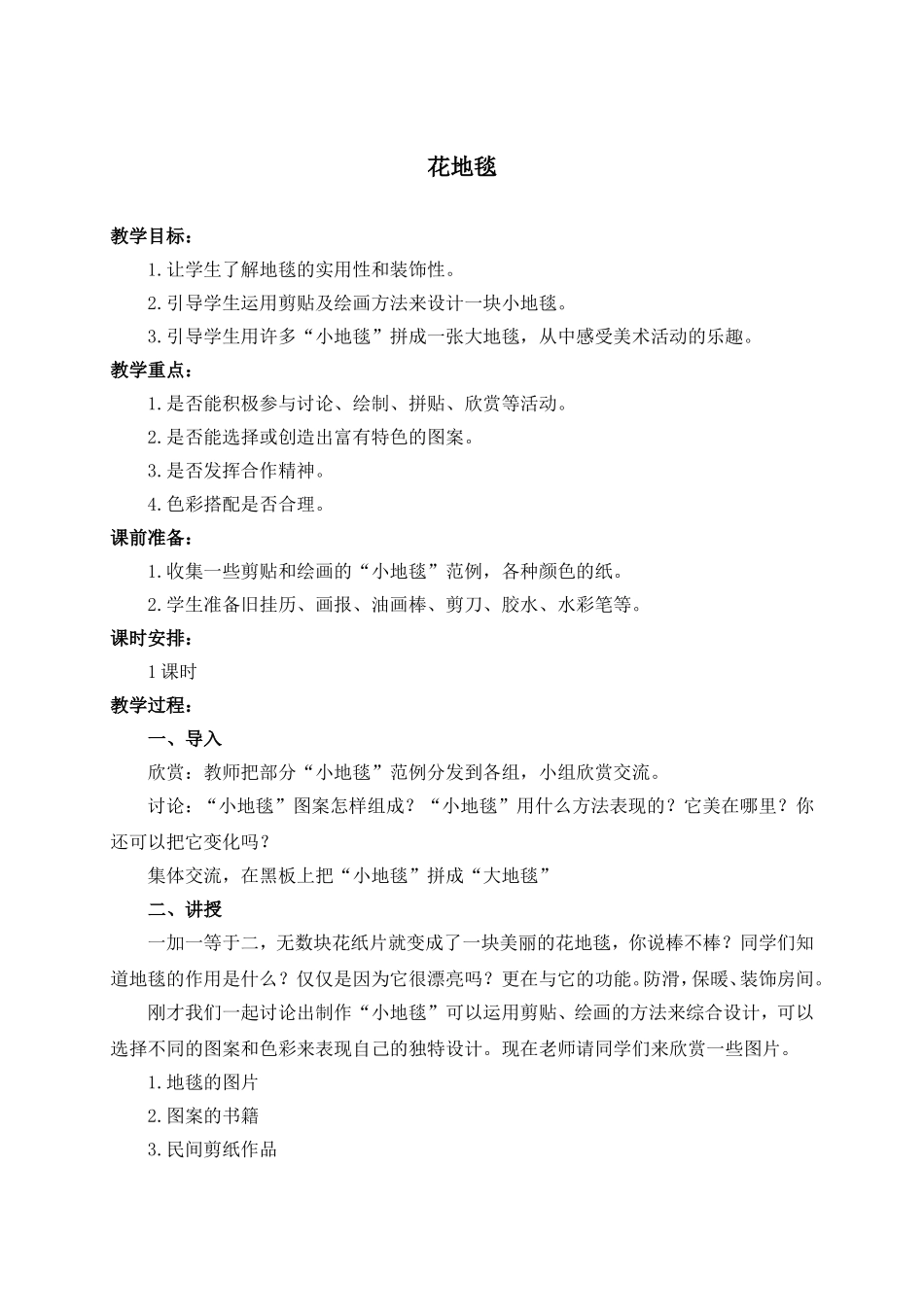 人教版小学美术一年级下册《第3课花地毯》word教案 (1).doc_第1页