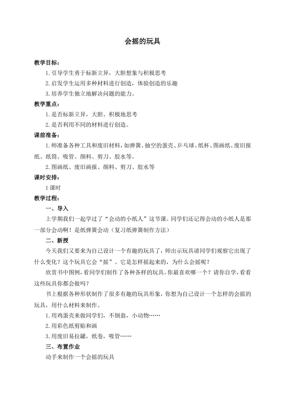 人教版小学美术一年级下册《第17课会摇的玩具》word教案 (4).doc_第1页