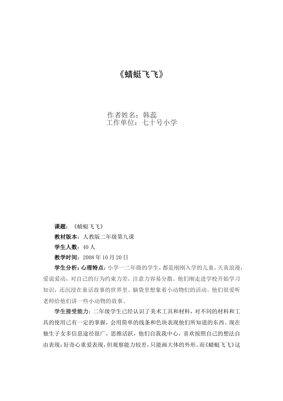 人教小学美术二上《第9课蜻蜓飞飞》word教案 (4).doc_第1页