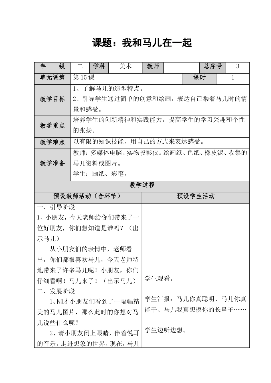 人教小学美术二上《第15课我和马儿在一起》word教案 (1).doc_第1页