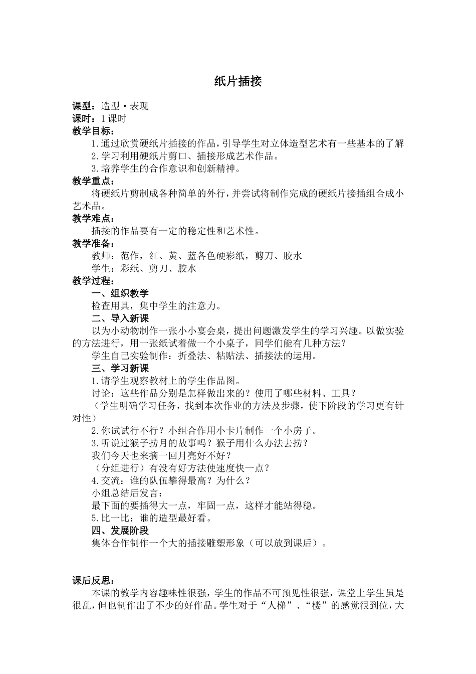 人教小学美术二下《第1课纸片插接》word教案 (3).doc_第1页
