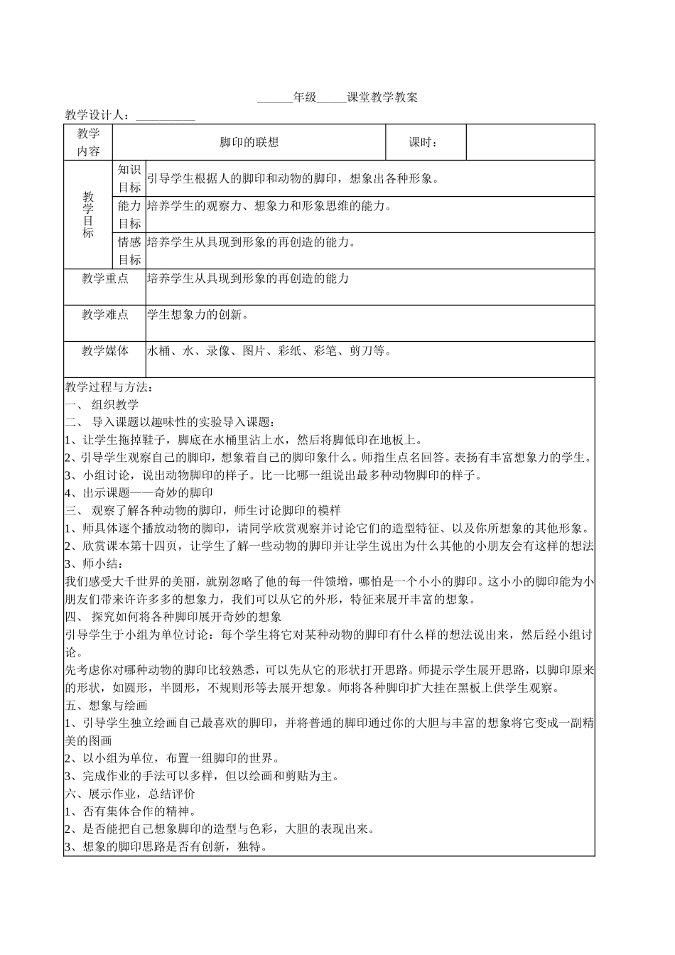 人教小学美术二下《第10课 脚印的联想》word教案 (1).doc_第1页