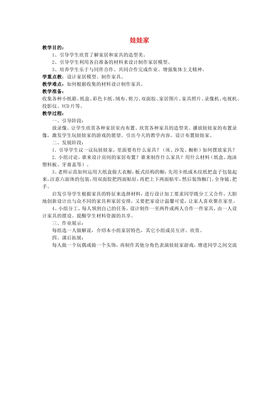 人教小学美术二下《第19课娃娃家》word教案.doc_第1页