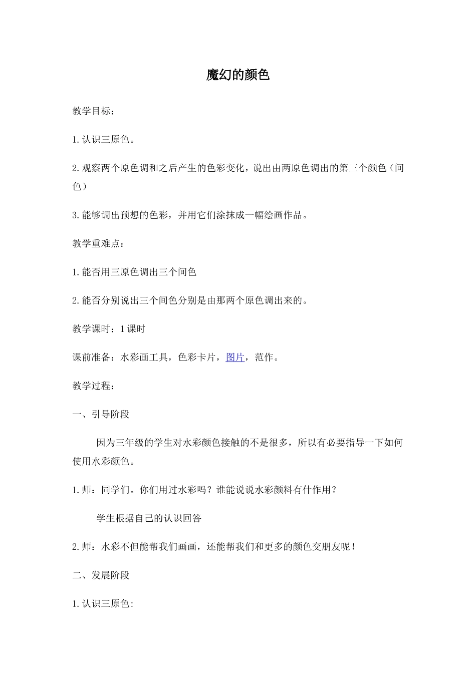 人教小学美术三上《第1课魔幻的颜色》word教案 (3).doc_第1页