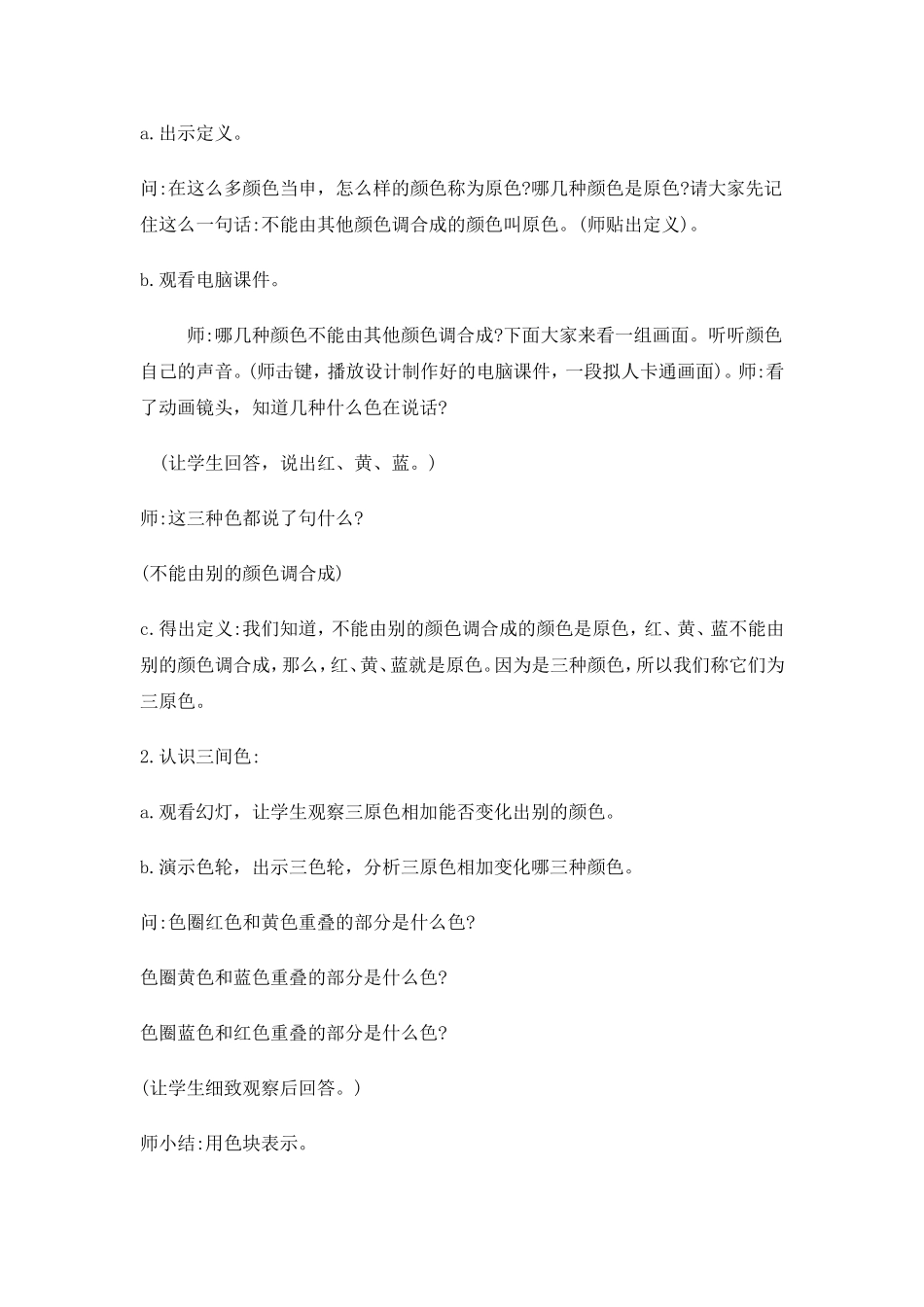 人教小学美术三上《第1课魔幻的颜色》word教案 (3).doc_第2页