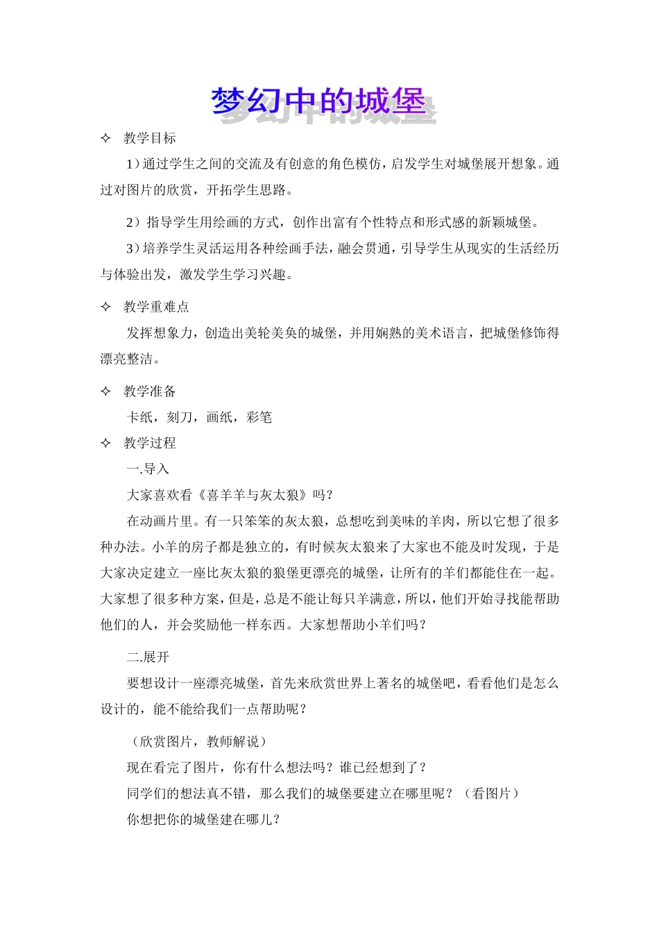 人教小学美术三上《第14课梦幻中的城堡》word教案 (6).doc_第1页