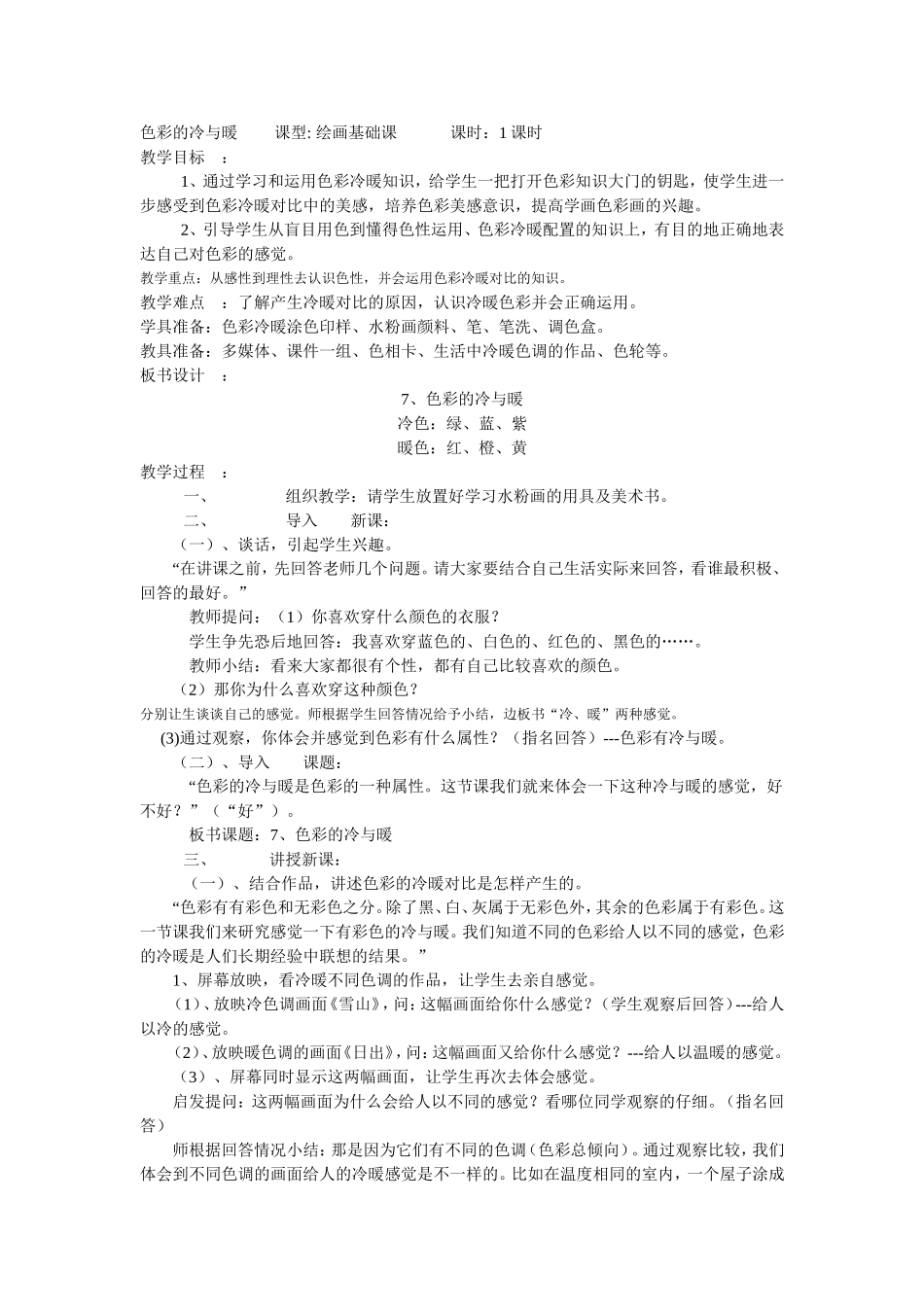 人教小学美术四上《第1课色彩的冷与暖》word教案 (6).doc_第1页