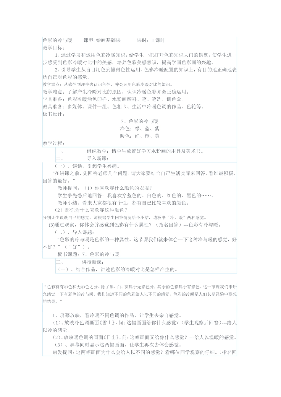 人教小学美术四上《第1课色彩的冷与暖》word教案 (6).doc_第3页
