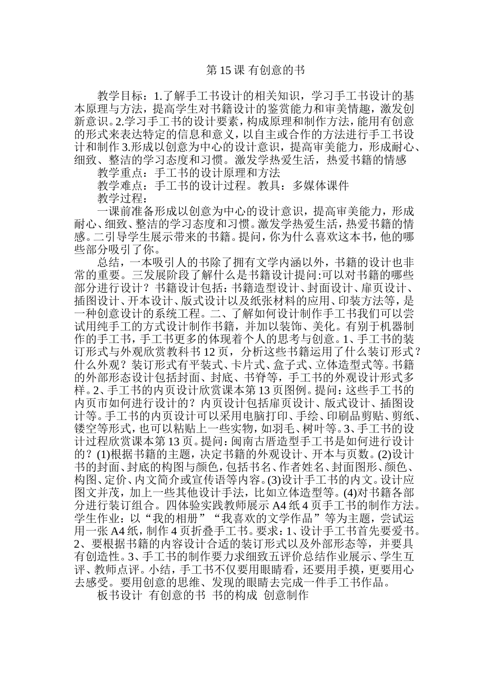 人教小学美术四上《第15课有创意的书》word教案.doc_第1页