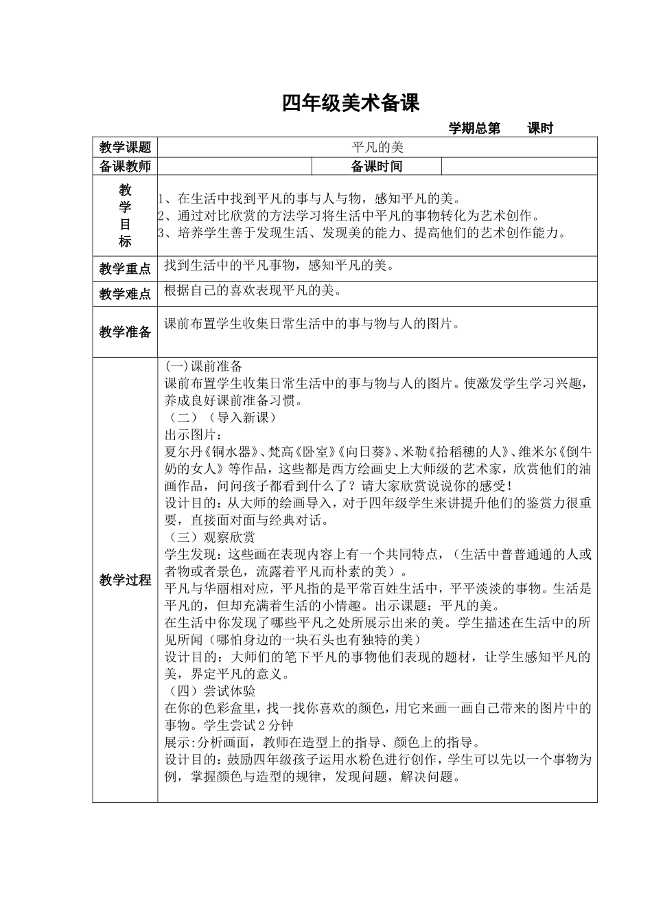 人教小学美术四下《第12课平凡的美》word教案.doc_第1页