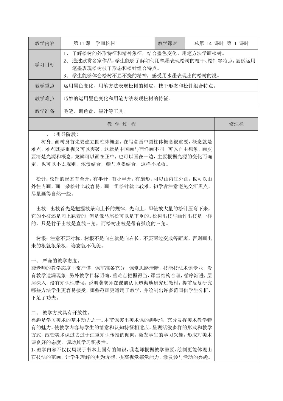 人教小学美术五下《第11课学画松树》word教案.doc_第1页