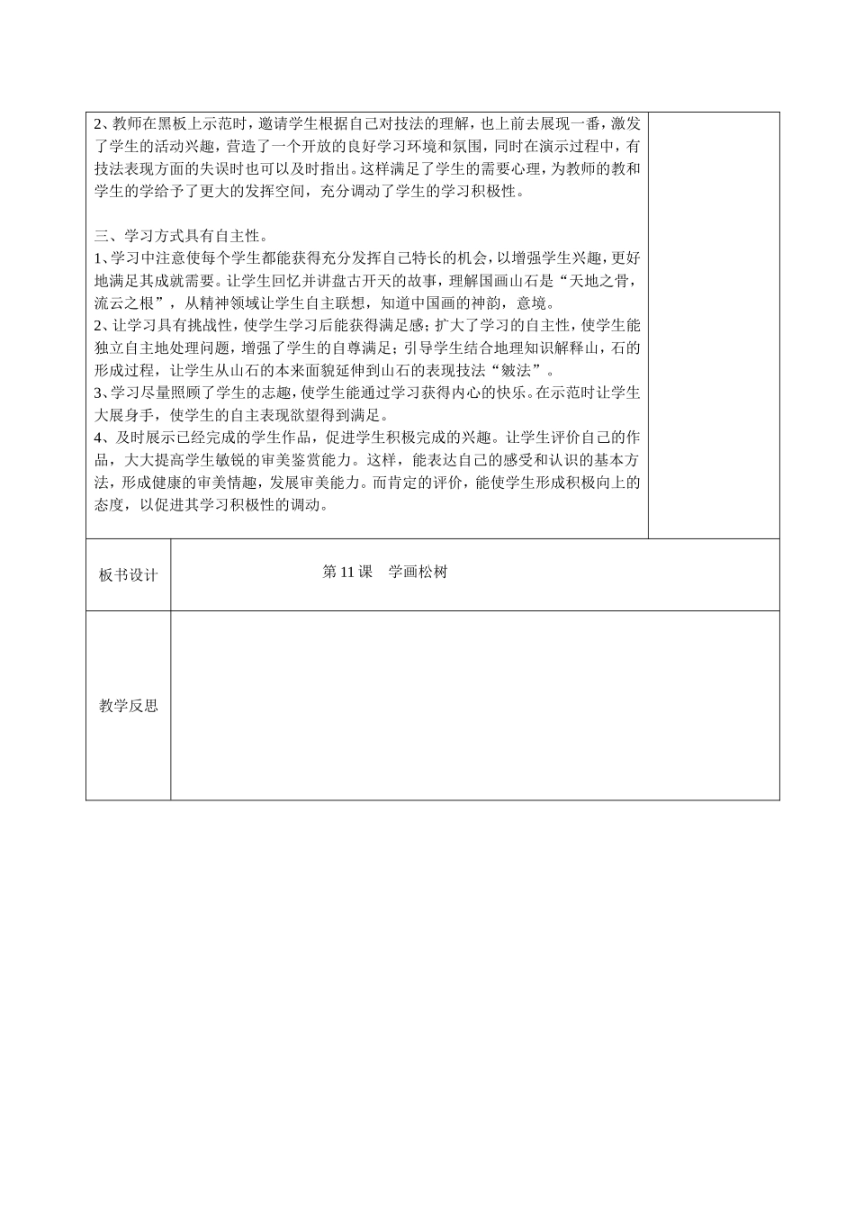 人教小学美术五下《第11课学画松树》word教案.doc_第2页